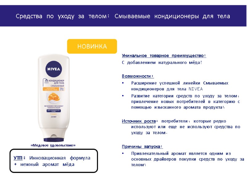 «Медовое удовольствие» Уникальное товарное преимущество: С добавлением натурального мёда!  Возможности:  Расширение успешной